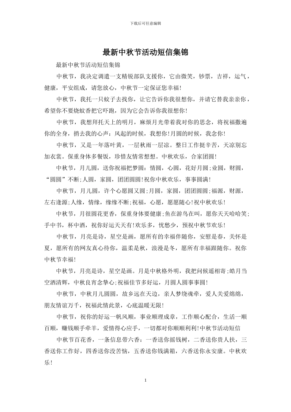 最新中秋节活动短信集锦_第1页