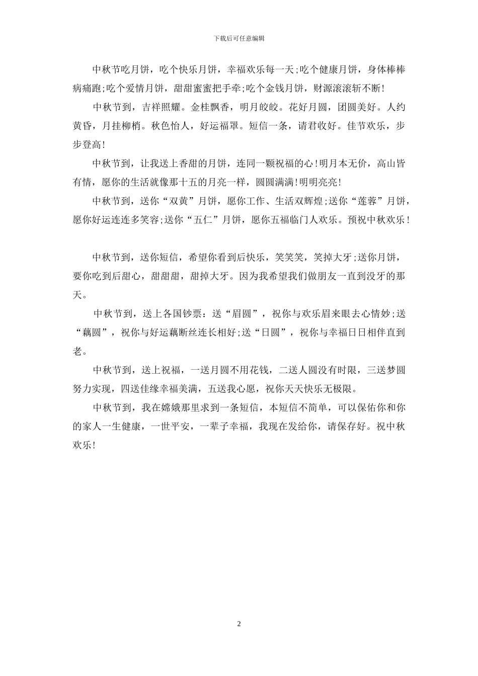 最新中秋节活动短信集锦_第2页