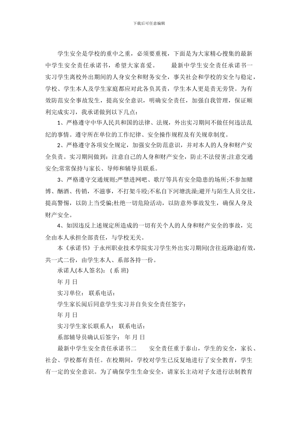 最新中学生安全责任承诺书_第2页