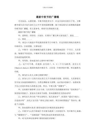 最新中秋节的广播稿