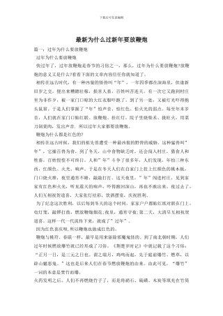 最新为什么过新年要放鞭炮