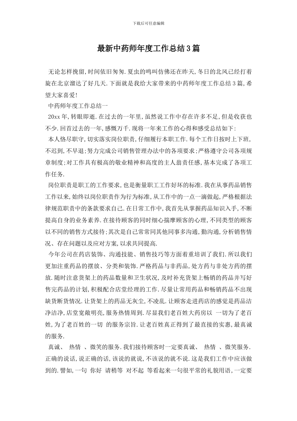 最新中药师年度工作总结3篇_第1页