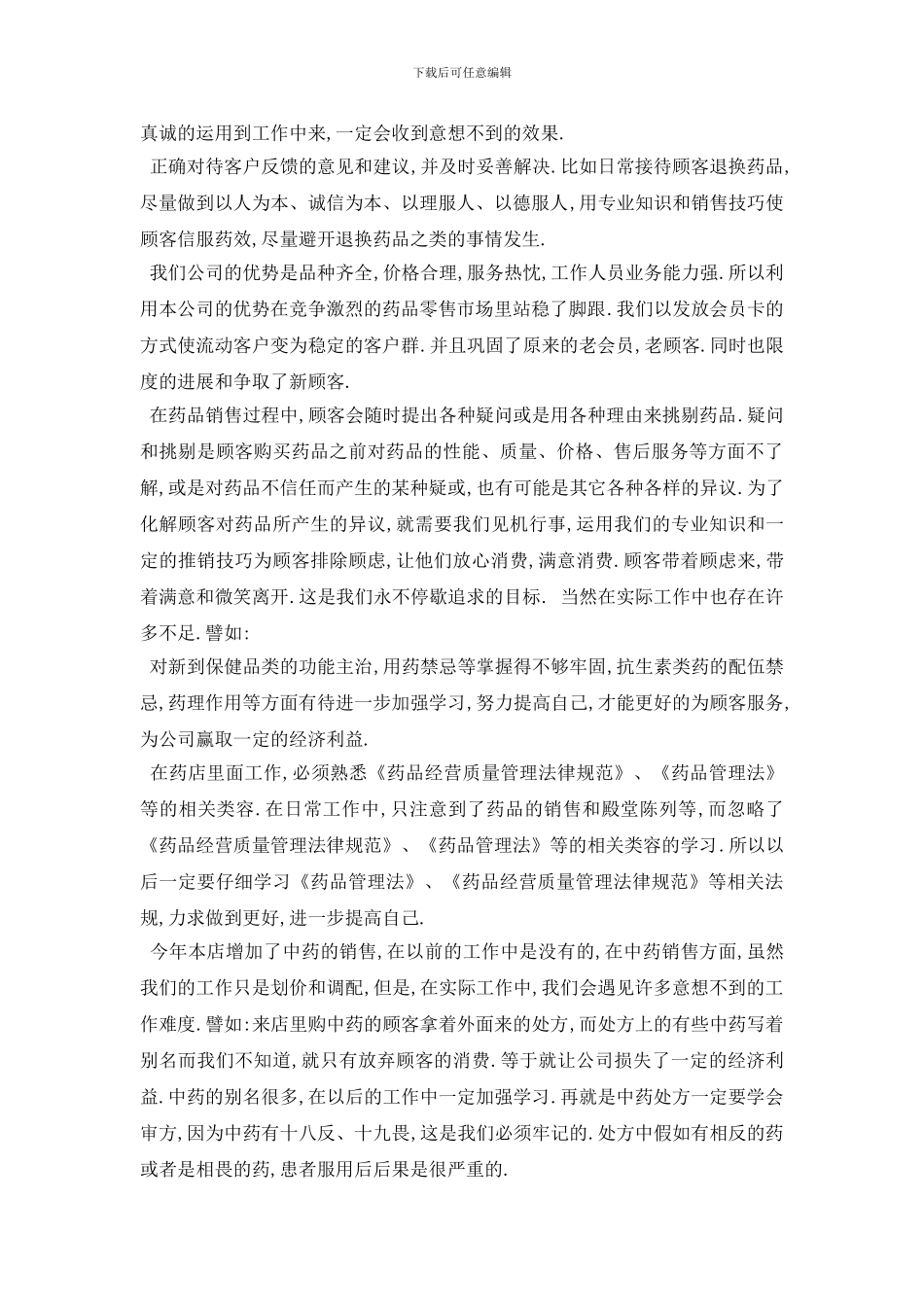 最新中药师年度工作总结3篇_第2页