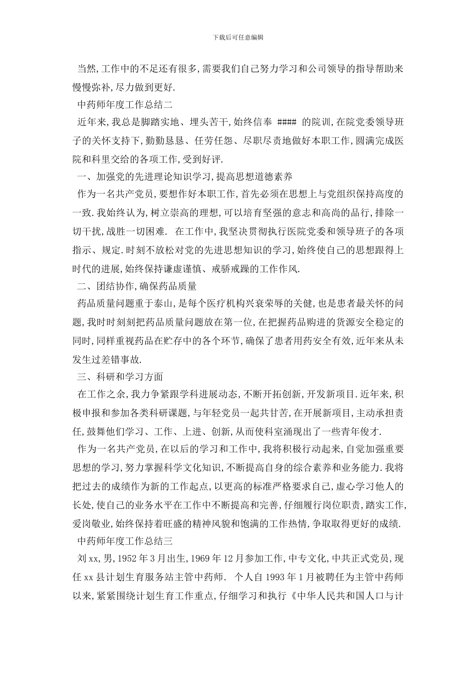 最新中药师年度工作总结3篇_第3页