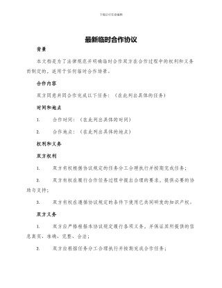 最新临时合作协议