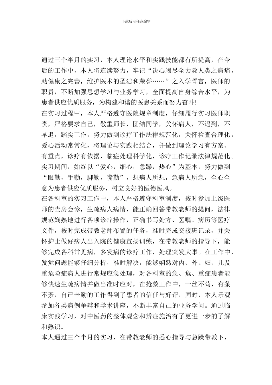 最新中西医结合专业实习总结_第2页