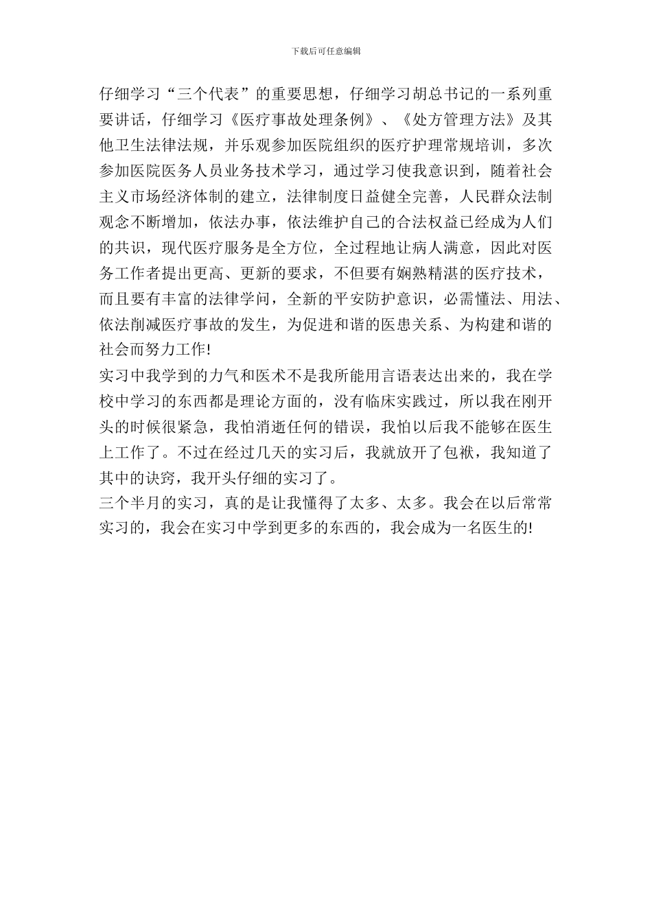 最新中西医结合专业实习总结_第3页