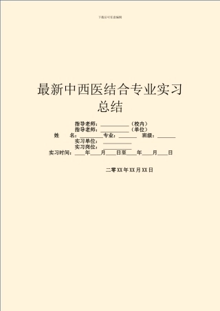 最新中西医结合专业实习总结