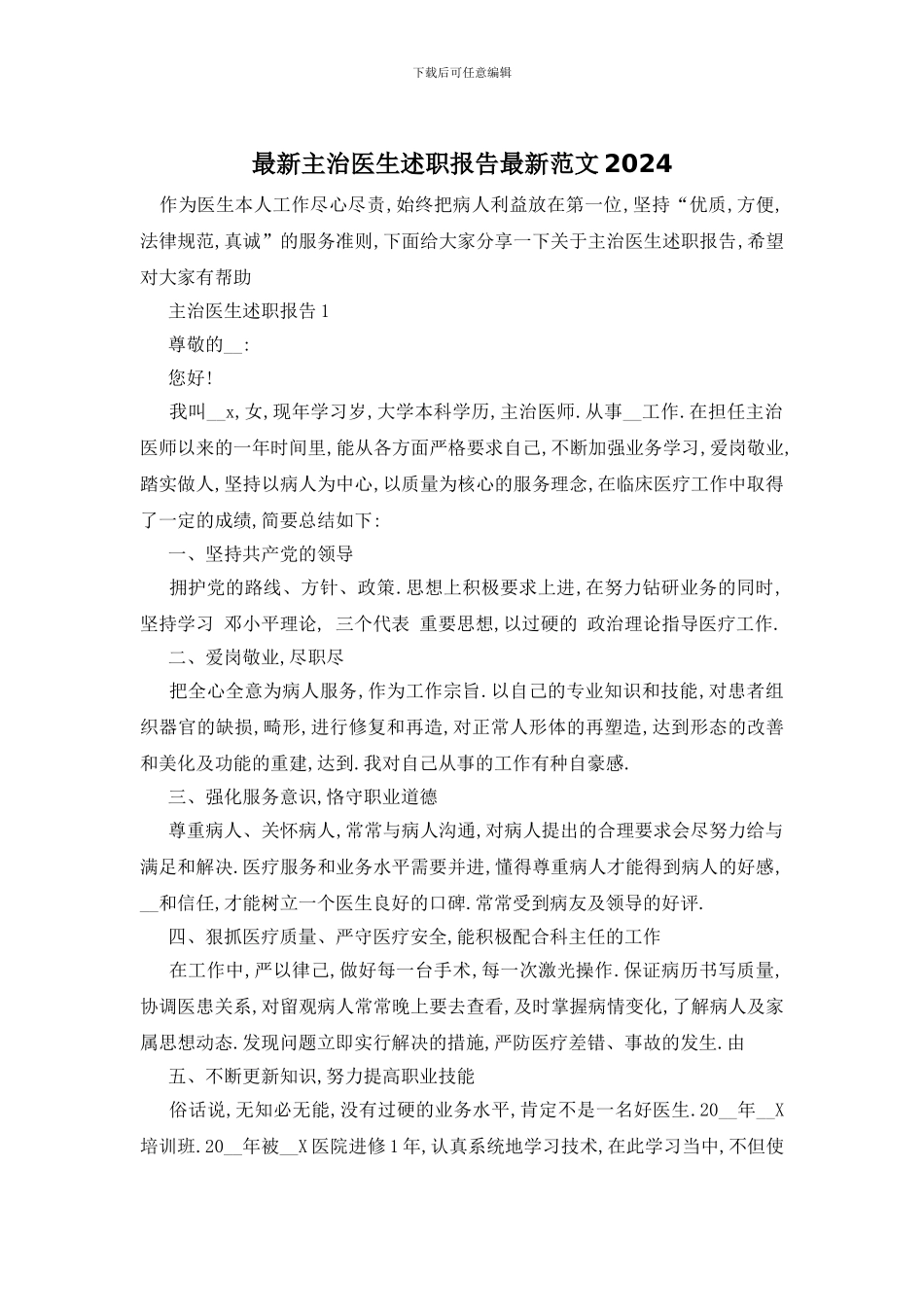 最新主治医生述职报告最新范文2024_第1页