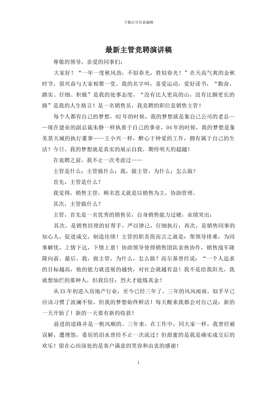 最新主管竞聘演讲稿_第1页