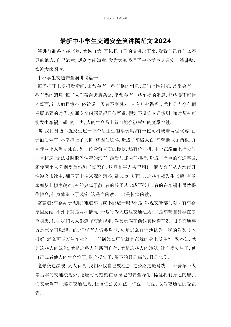 最新中小学生交通安全演讲稿范文2024_第1页