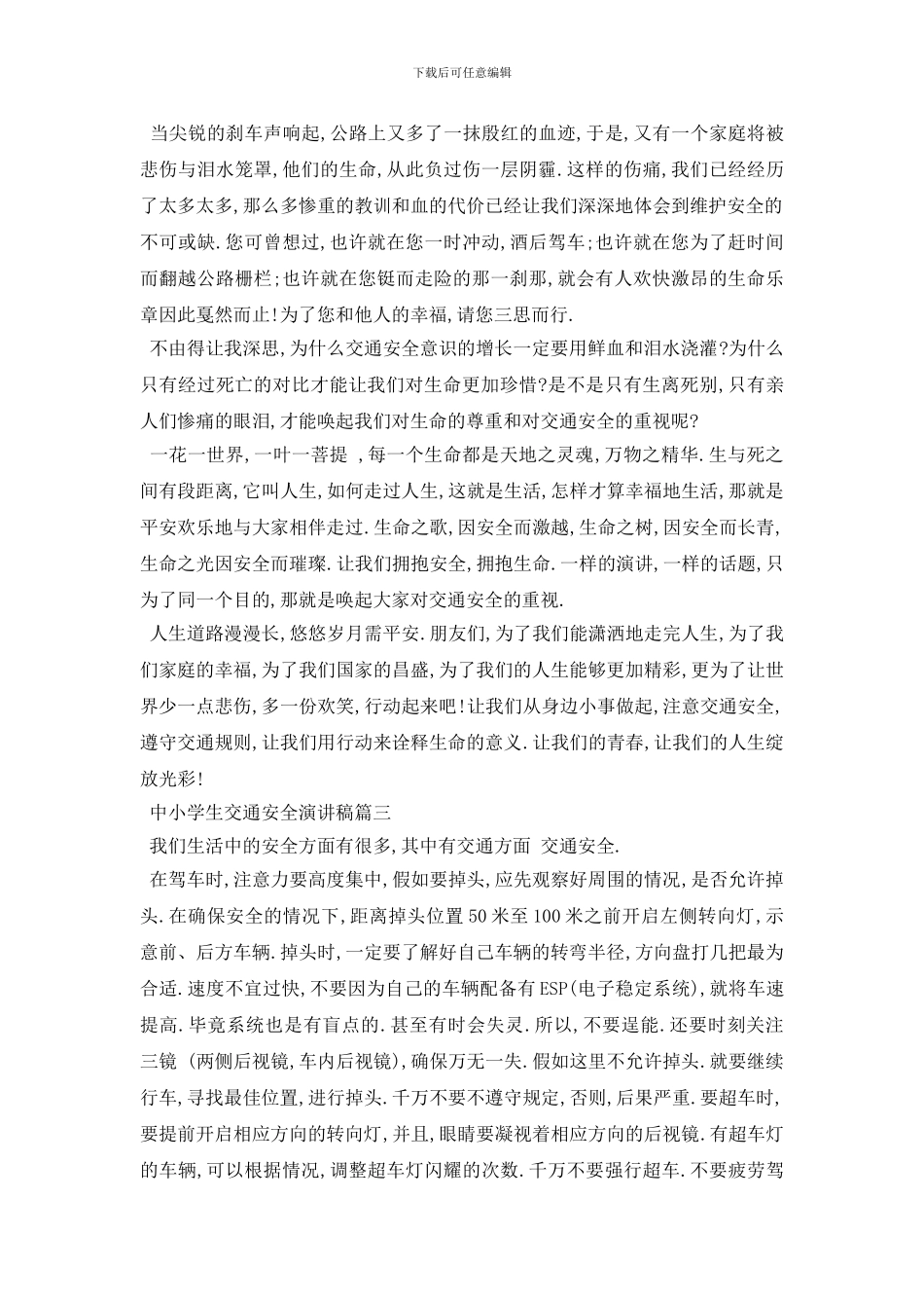 最新中小学生交通安全演讲稿范文2024_第3页