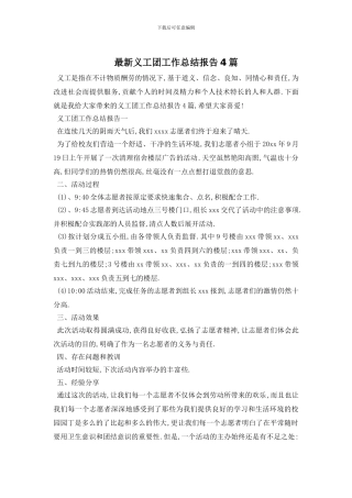 最新义工团工作总结报告4篇