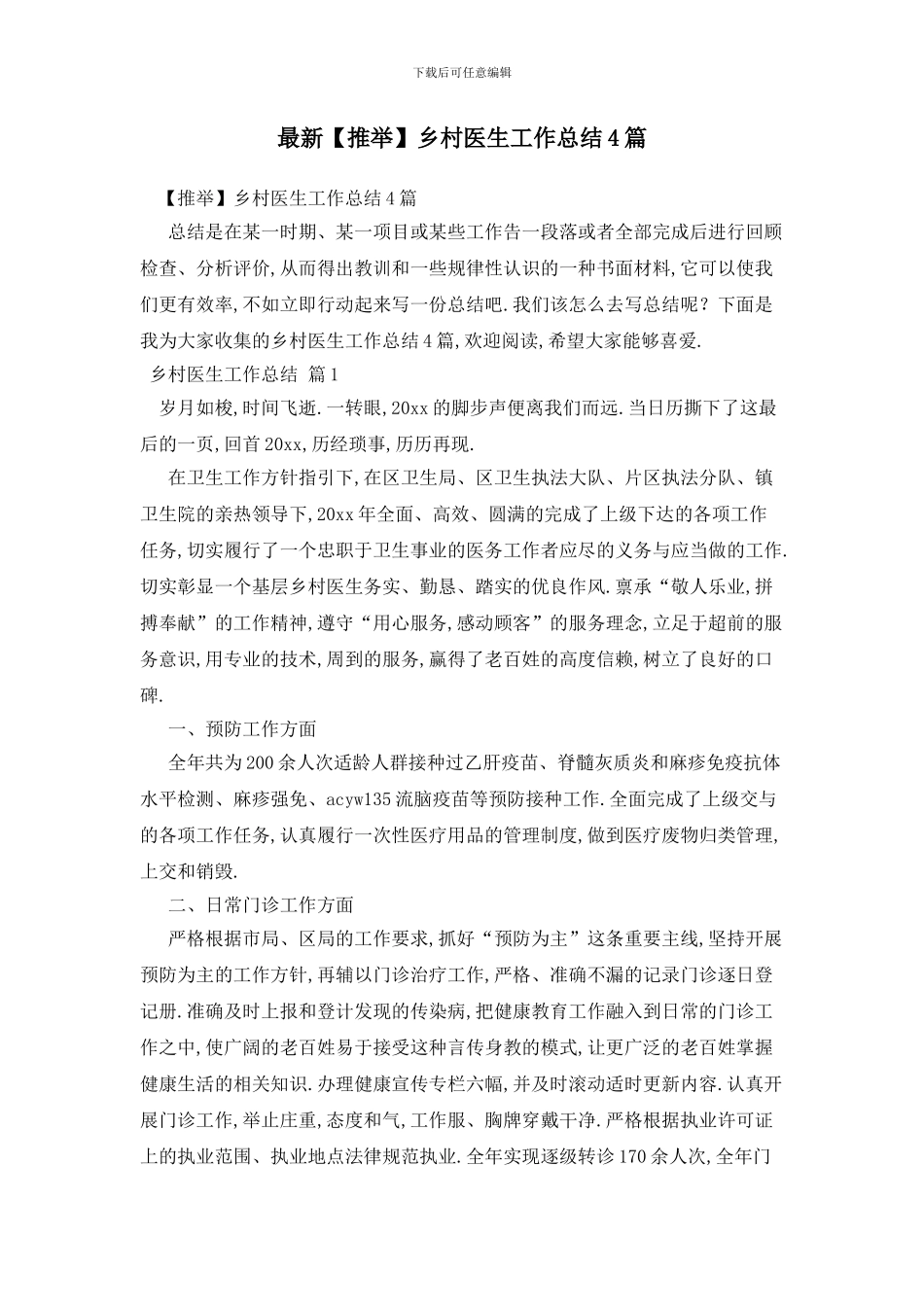 最新乡村医生工作总结4篇_第1页