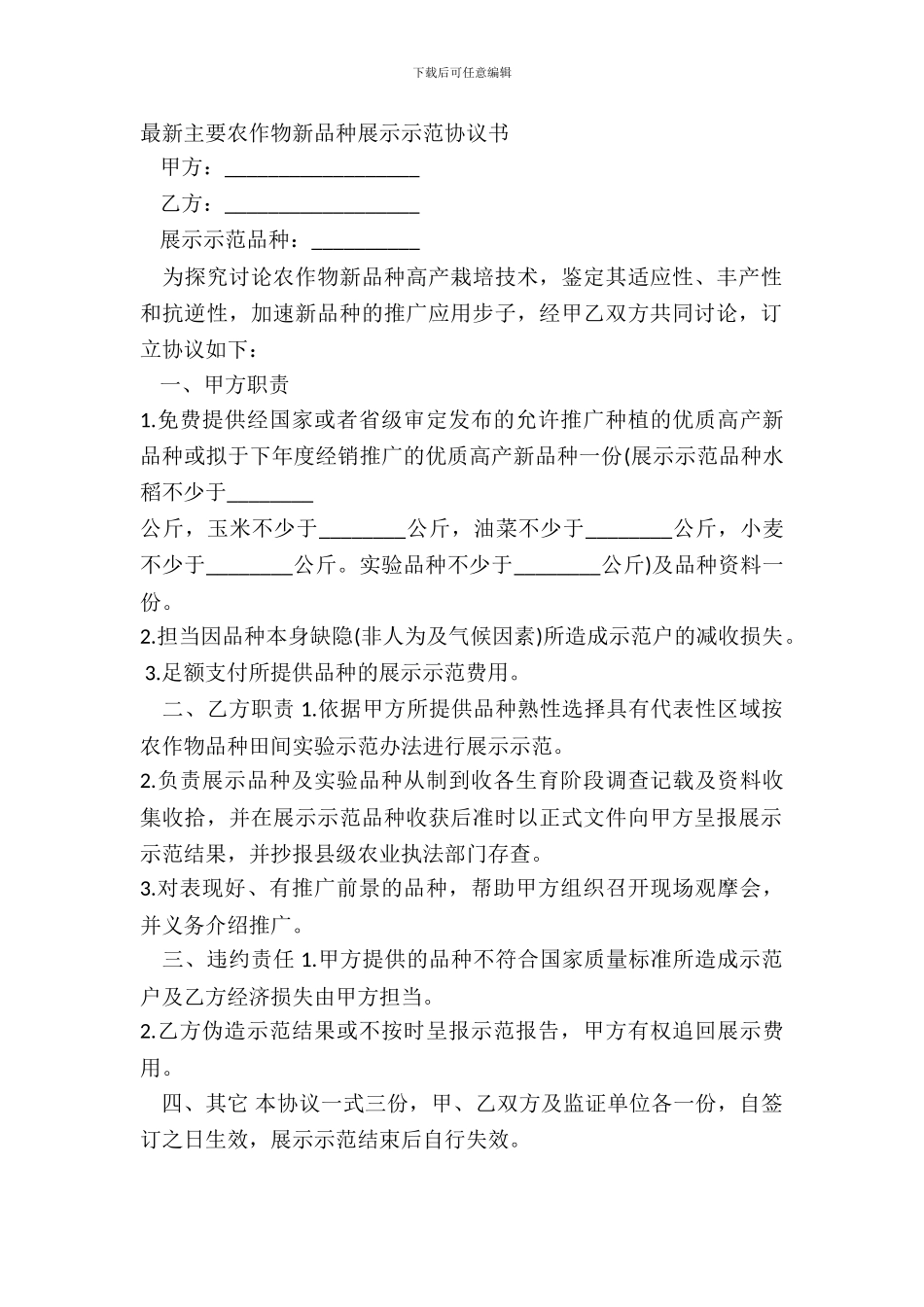 最新主要农作物新品种展示示范协议书_第2页