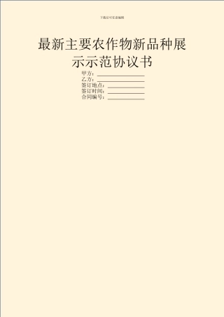 最新主要农作物新品种展示示范协议书