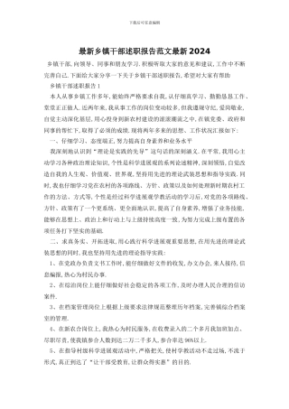 最新乡镇干部述职报告范文最新2024