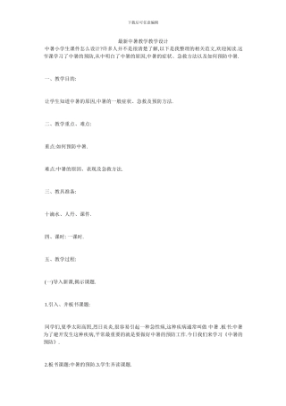 最新中暑教学教学设计