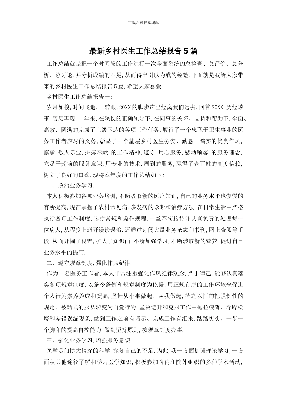 最新乡村医生工作总结报告5篇_第1页