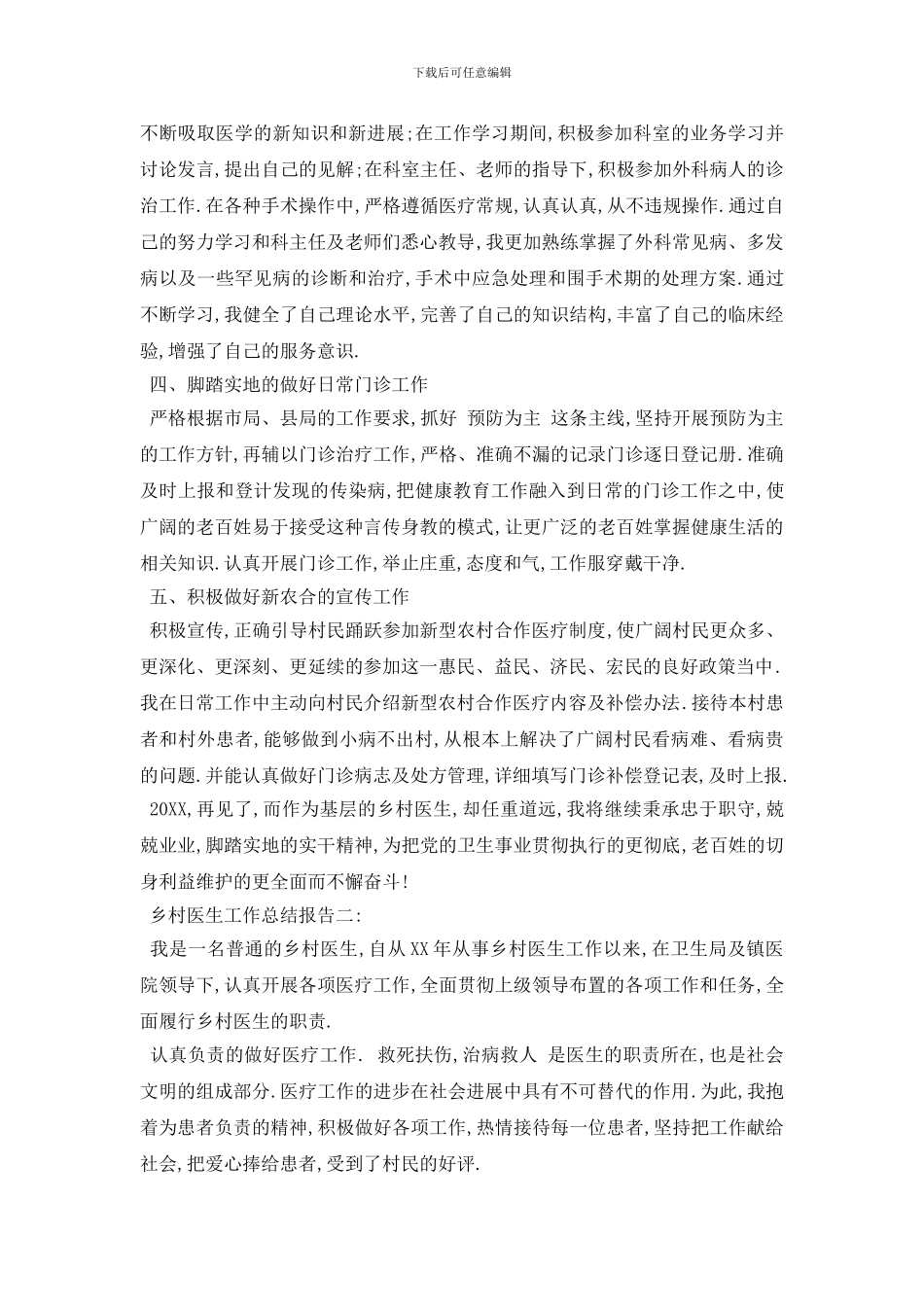 最新乡村医生工作总结报告5篇_第2页