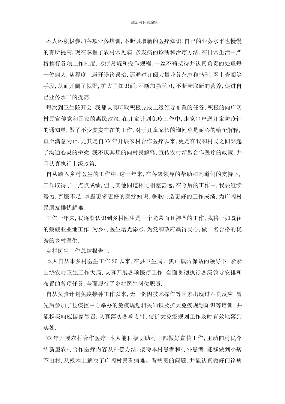 最新乡村医生工作总结报告5篇_第3页