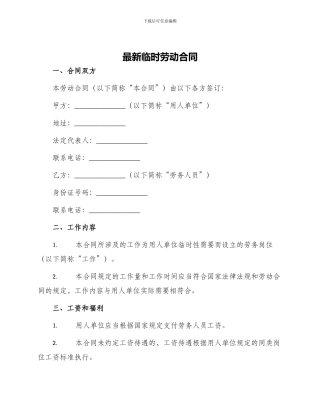 最新临时劳动合同