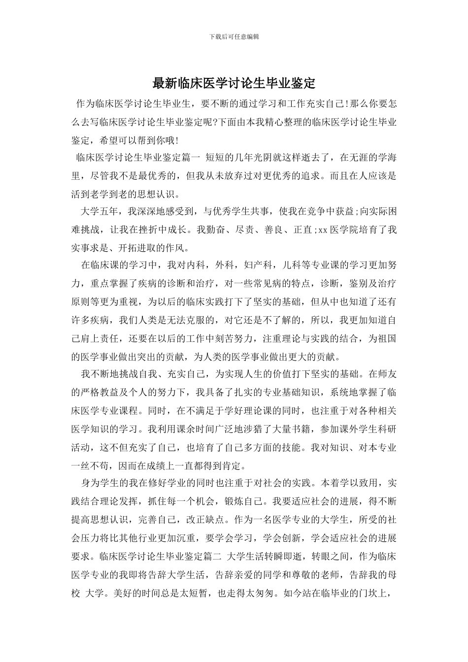 最新临床医学研究生毕业鉴定_第1页