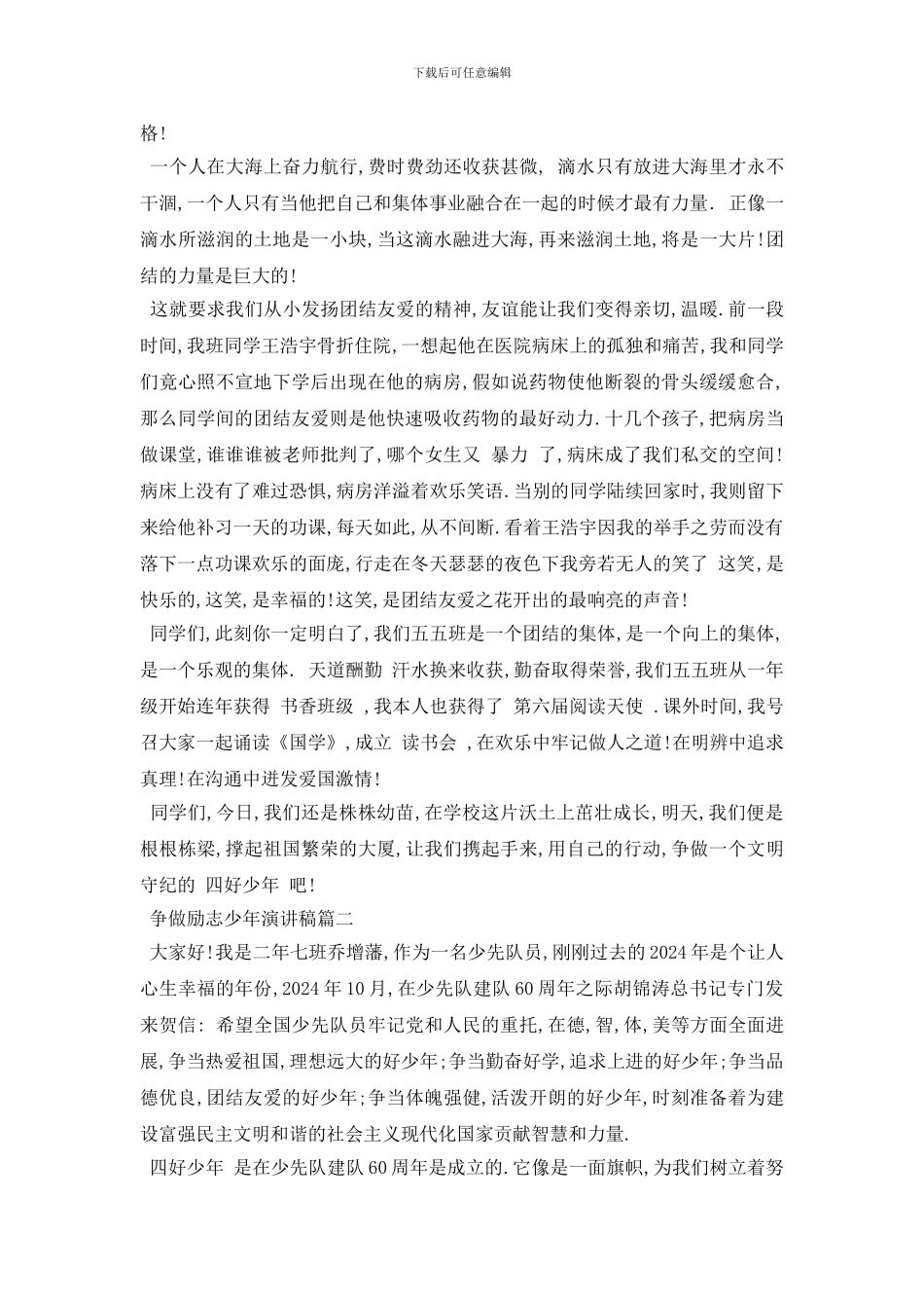 最新争做励志少年演讲稿范文2024_第2页