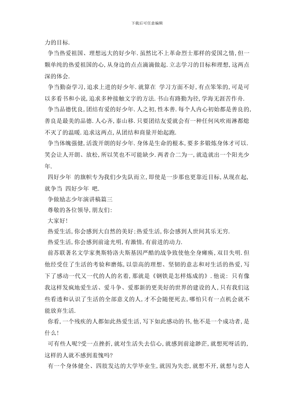 最新争做励志少年演讲稿范文2024_第3页