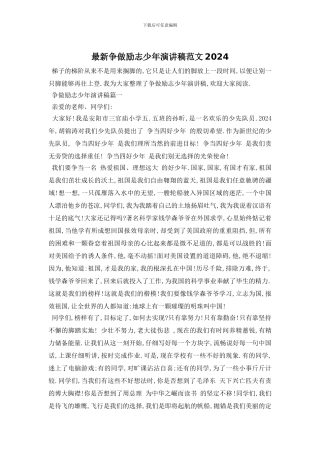 最新争做励志少年演讲稿范文2024