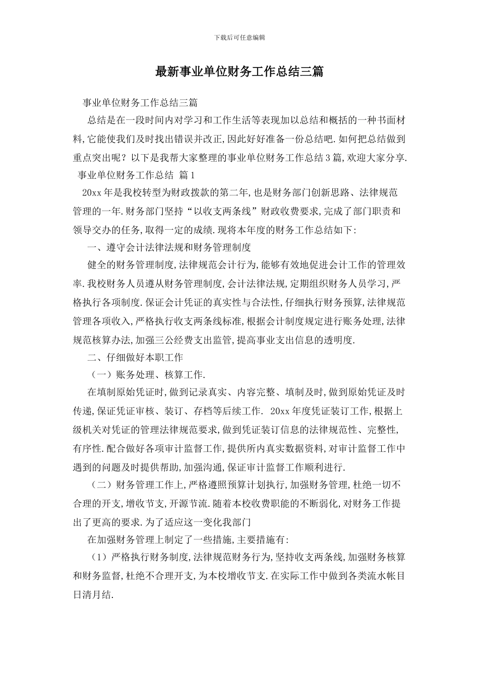 最新事业单位财务工作总结三篇_第1页