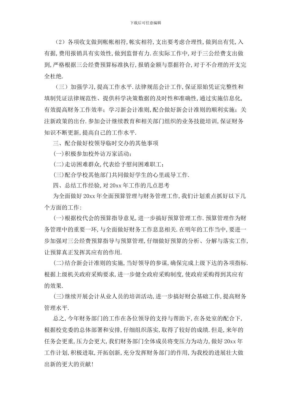 最新事业单位财务工作总结三篇_第2页