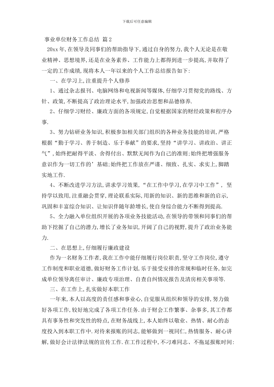 最新事业单位财务工作总结三篇_第3页