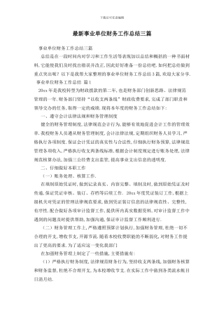 最新事业单位财务工作总结三篇