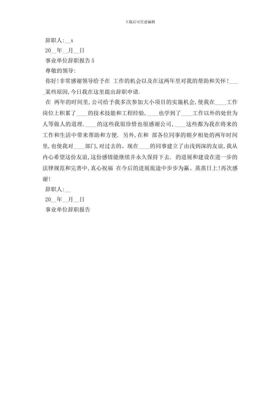 最新事业单位2024辞职报告分析总结精选五篇_第3页