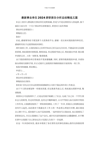最新事业单位2024辞职报告分析总结精选五篇