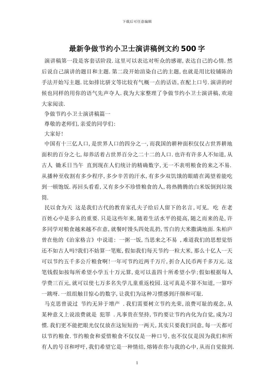 最新争做节约小卫士演讲稿例文约500字_第1页