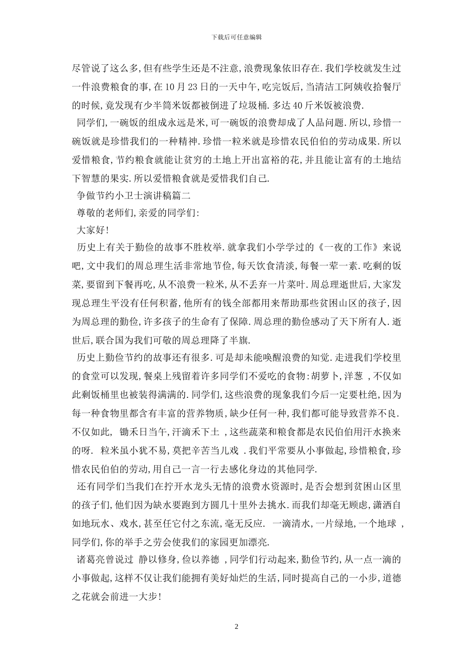 最新争做节约小卫士演讲稿例文约500字_第2页
