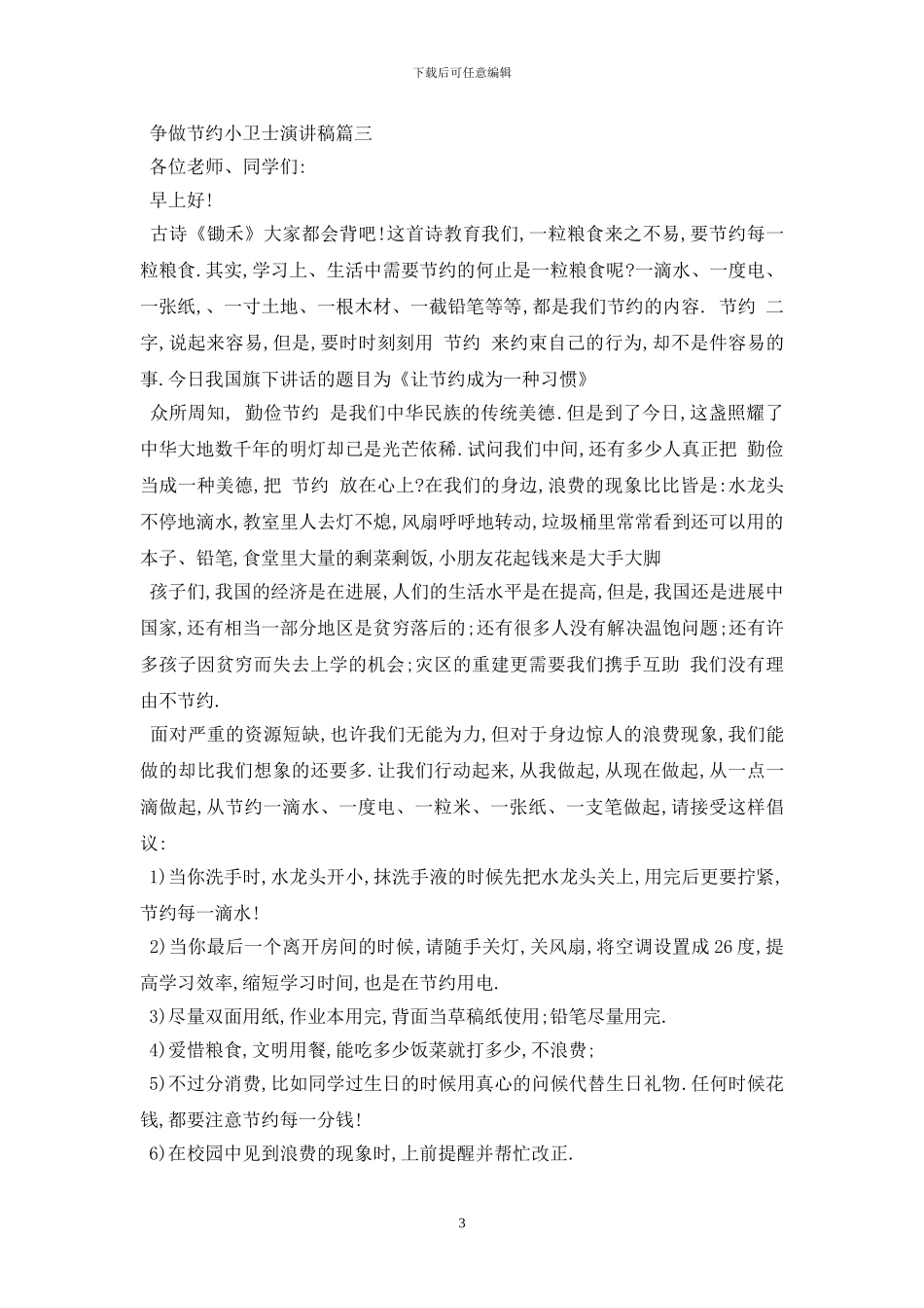 最新争做节约小卫士演讲稿例文约500字_第3页