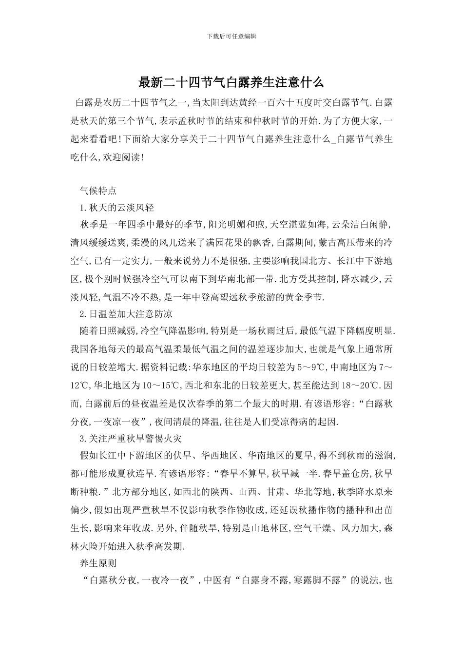 最新二十四节气白露养生注意什么_第1页