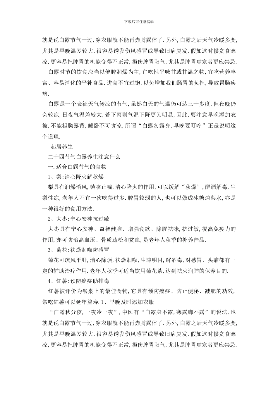 最新二十四节气白露养生注意什么_第2页