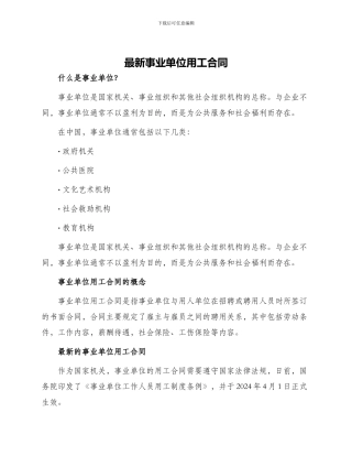 最新事业单位用工合同
