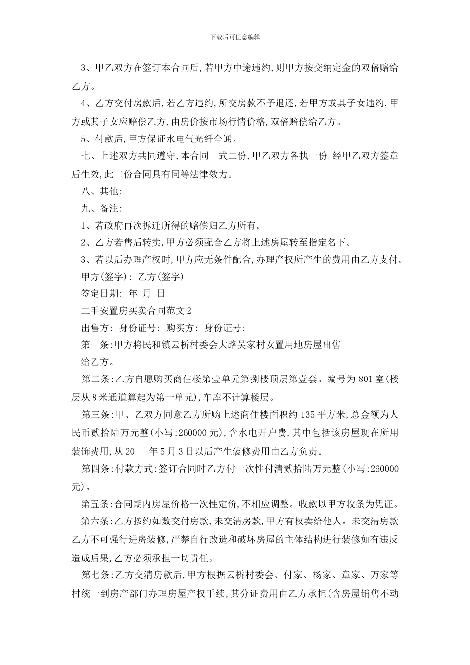 最新二手安置房买卖合同范文精选3篇_第2页
