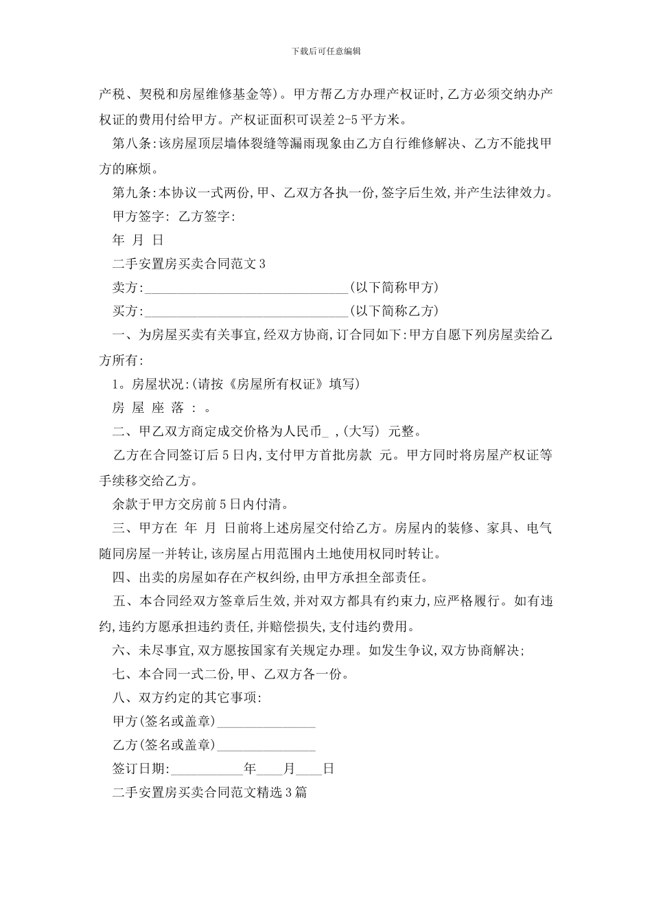 最新二手安置房买卖合同范文精选3篇_第3页