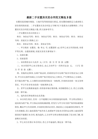 最新二手安置房买卖合同范文精选3篇
