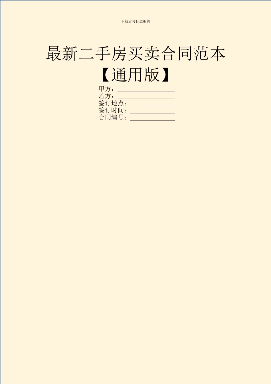 最新二手房买卖合同范本_第1页