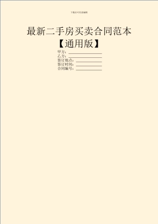 最新二手房买卖合同范本