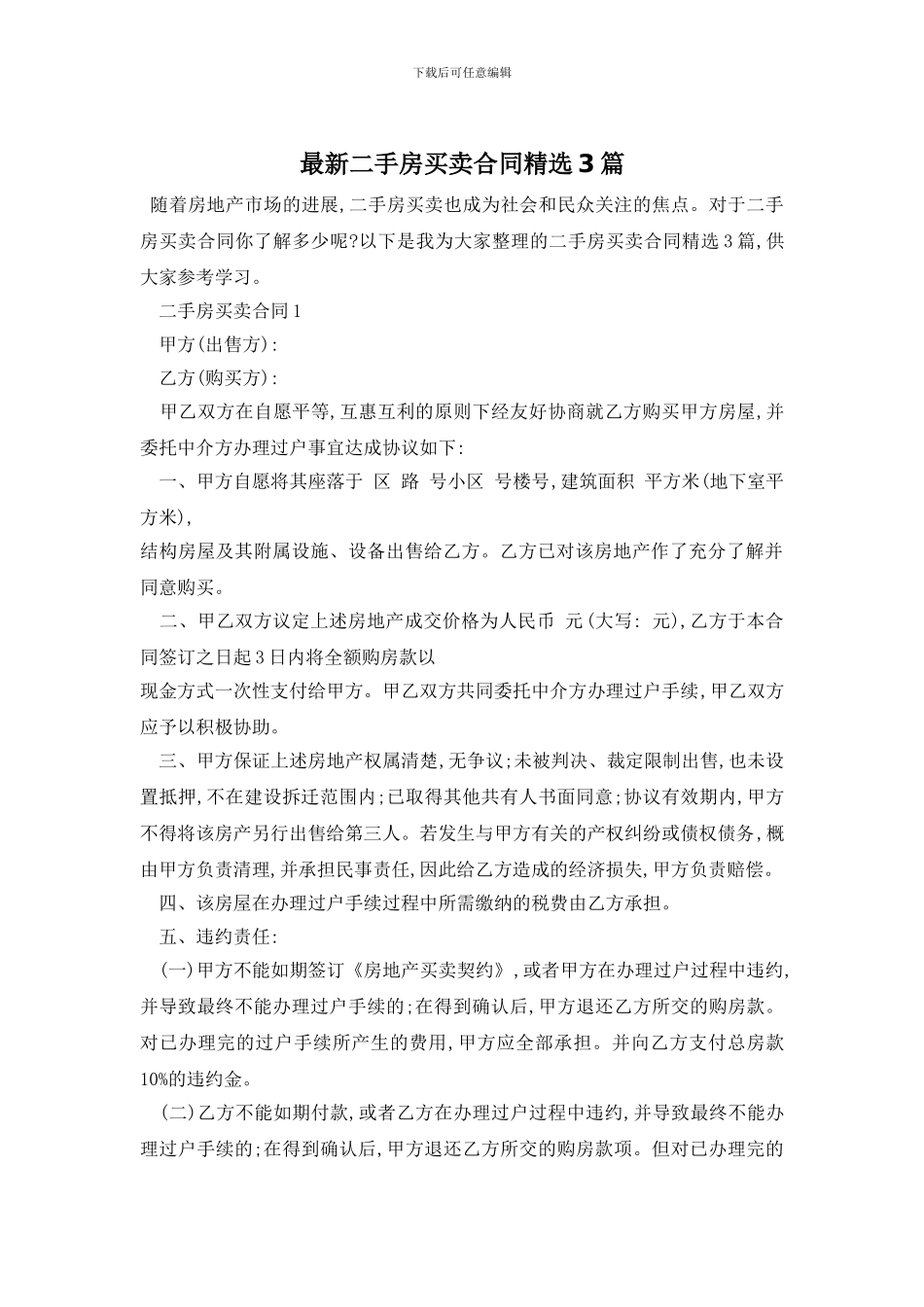 最新二手房买卖合同精选3篇_第1页