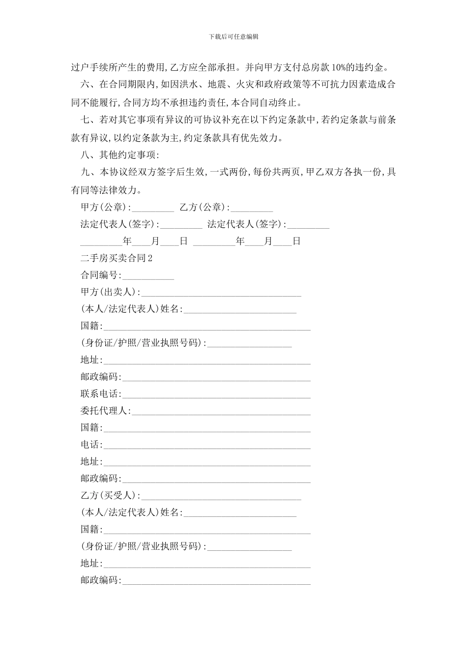 最新二手房买卖合同精选3篇_第2页