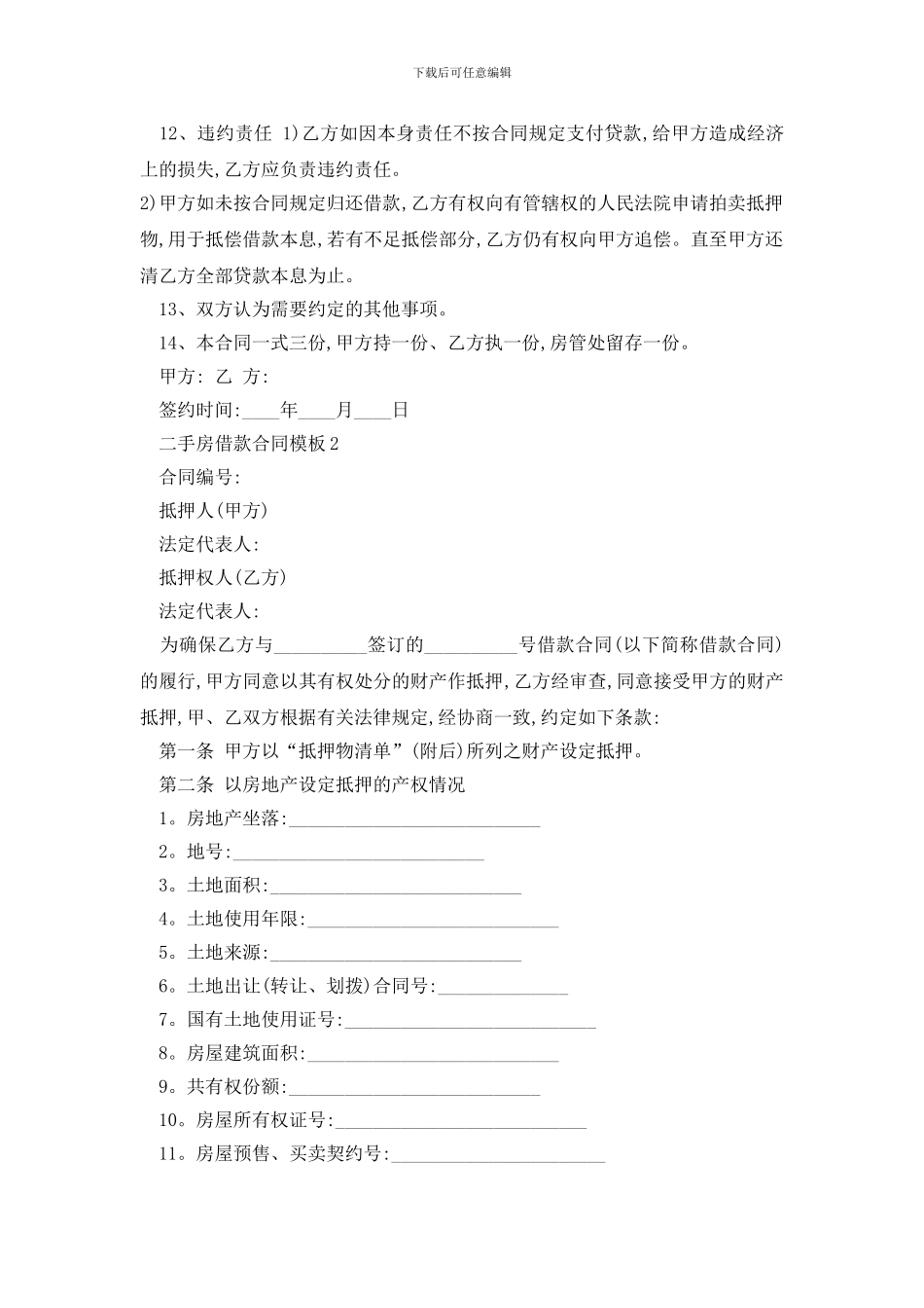 最新二手房借款合同模板精选3篇_第2页